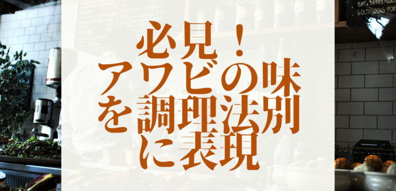 アワビの味ってどんな味 主な調理方法別に比較 種類別や天然養殖の違いも 3確放浪記