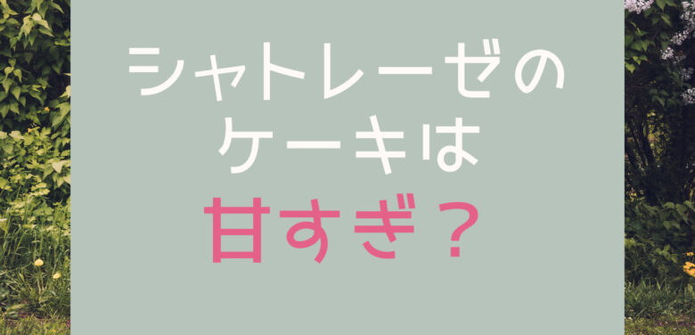 シャトレーゼ のケーキは 甘すぎる みんなの意見 感想をまとめてみた 3確放浪記