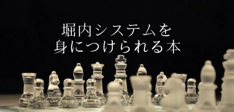 堀内システムを身につけることができる『【令和版】神速の麻雀 堀内システム55』 - 3確放浪記