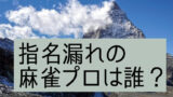 Mリーグドラフト21の候補を予想してみた ウェーバー方式とは 3確放浪記