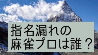 Mリーグドラフト21指名漏れは誰 ドラフト結果への感想や評判も 3確放浪記