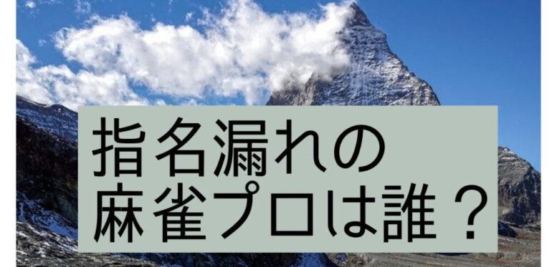 Mリーグドラフト21指名漏れは誰 ドラフト結果への感想や評判も 3確放浪記