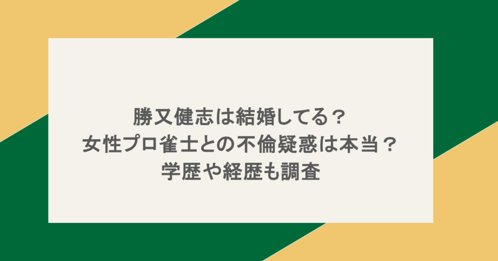 勝又健志は結婚してる？女性プロ雀士との不倫疑惑は本当？学歴や経歴も調査