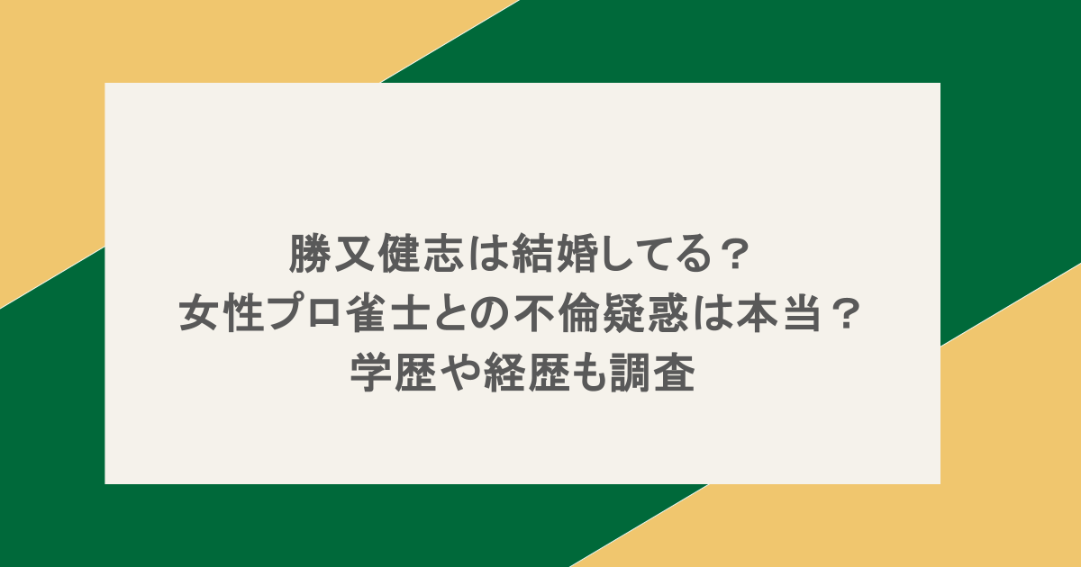 勝又健志は結婚してる？女性プロ雀士との不倫疑惑は本当？学歴や経歴も調査