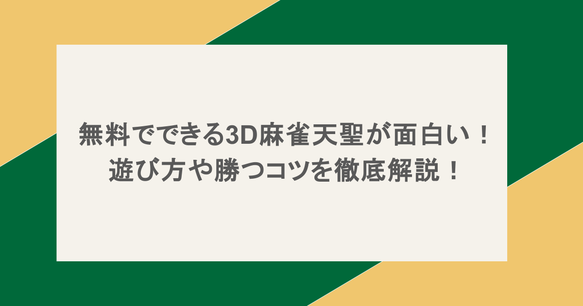 無料でできる3D麻雀天聖が面白い！遊び方や勝つコツを徹底解説！