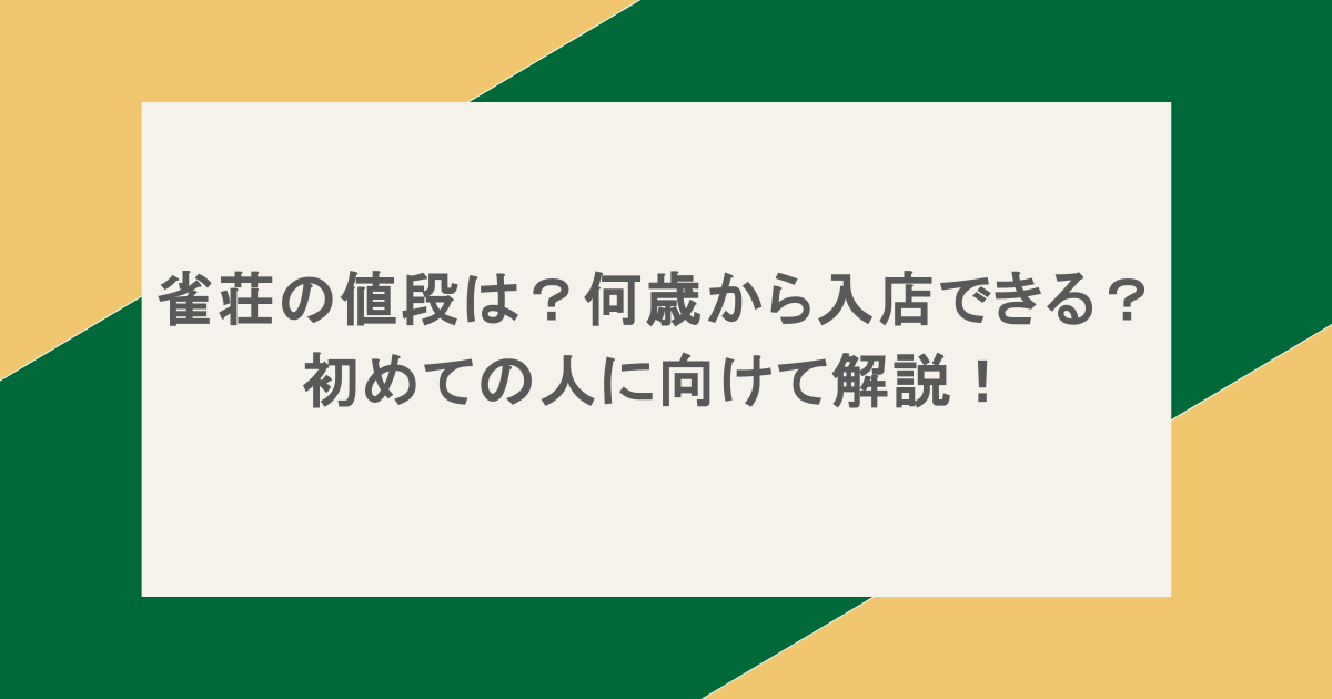 雀荘の値段は?何歳から入店できる?初めての人に向けて解説!