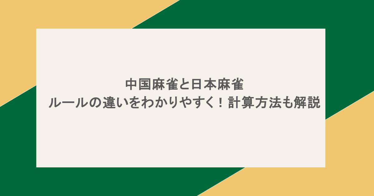 中国麻雀と日本麻雀のルールの違いをわかりやすく!計算方法も解説