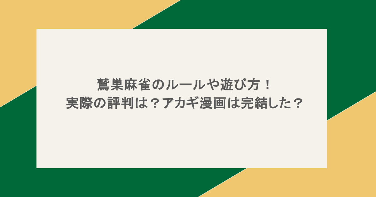 鷲巣麻雀のルールや遊び方!実際の評判は?アカギ漫画は完結した?