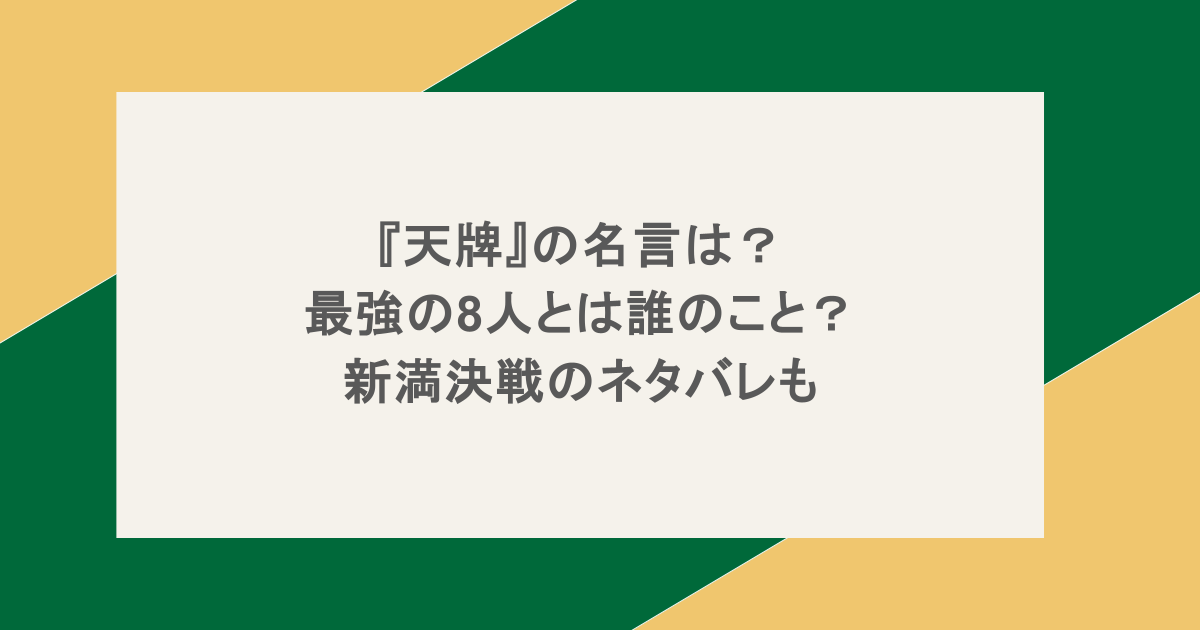 『天牌』の名言は?最強の8人とは誰のこと?新満決戦のネタバレも