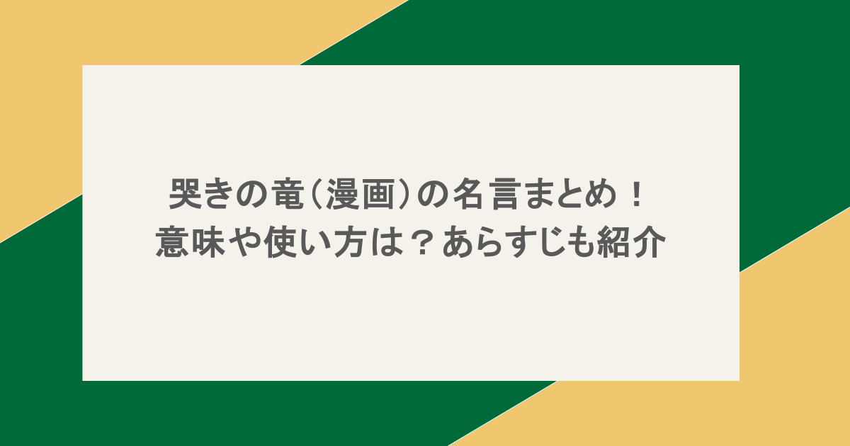 哭きの竜(漫画)の名言まとめ!意味や使い方は?あらすじも紹介