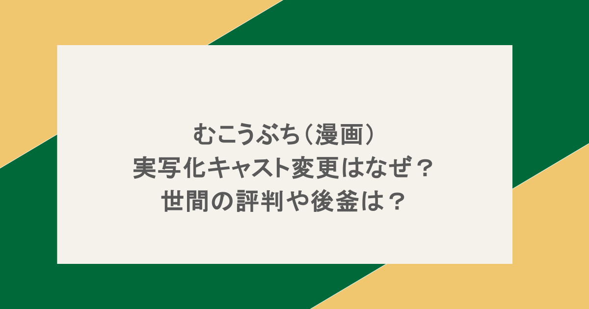 むこうぶち(漫画)実写化キャスト変更はなぜ?世間の評判や後釜は?