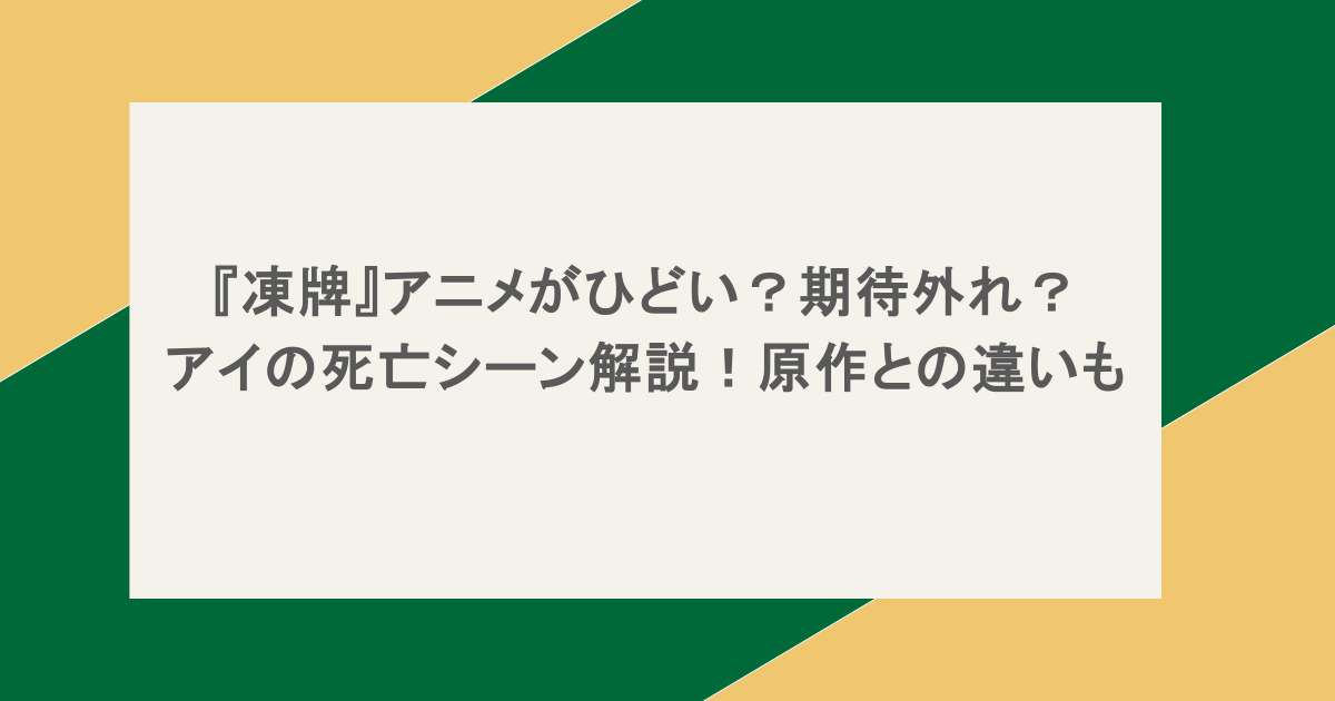 『凍牌』アニメがひどい?期待外れ?アイの死亡シーン解説!原作との違いも