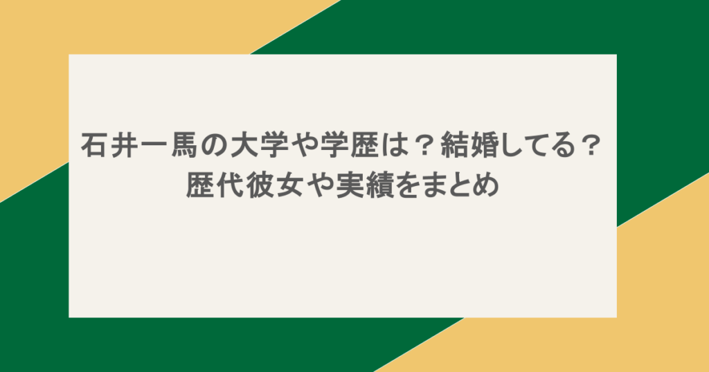 石井一馬の大学や学歴は?結婚してる?歴代彼女や実績をまとめ