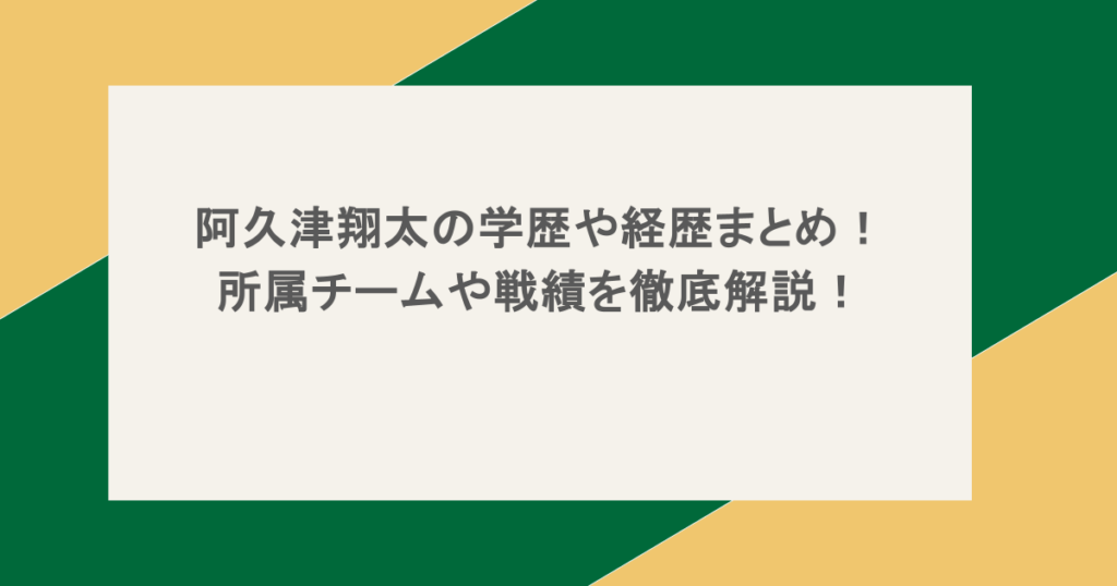 阿久津翔太の学歴や経歴まとめ！所属チームや戦績を徹底解説！