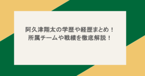 阿久津翔太の学歴や経歴まとめ！所属チームや戦績を徹底解説！