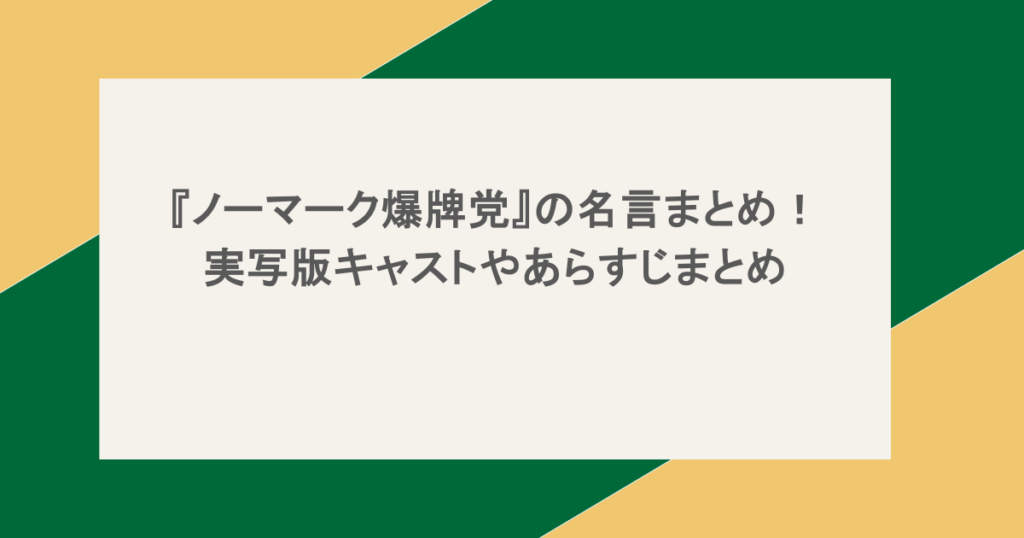 『ノーマーク爆牌党』の名言まとめ!実写版キャストやあらすじまとめ