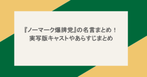 『ノーマーク爆牌党』の名言まとめ!実写版キャストやあらすじまとめ