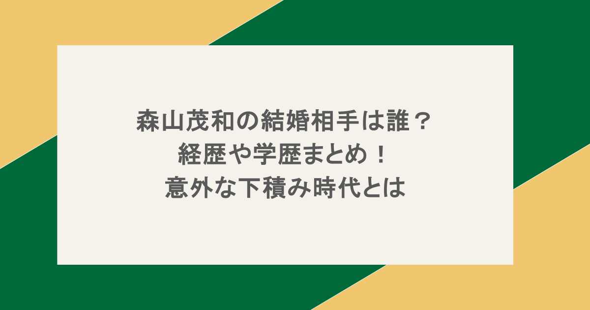 森山茂和の結婚相手は誰？経歴や学歴まとめ！意外な下積み時代とは