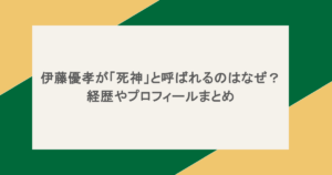 伊藤優孝が「死神」と呼ばれるのはなぜ？経歴やプロフィールまとめ