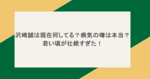 沢崎誠は現在何してる?病気の噂は本当?若い頃が壮絶すぎた!