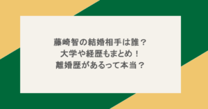 藤崎智の結婚相手は誰？大学や経歴もまとめ！離婚歴があるって本当？