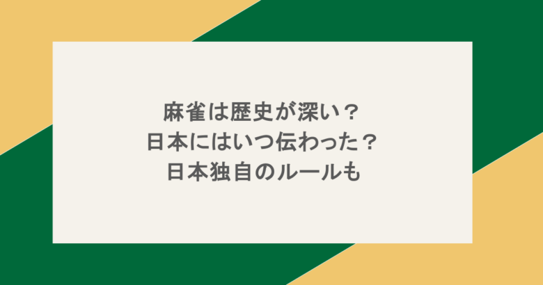 麻雀は歴史が深い？日本にはいつ伝わった？日本独自のルールも