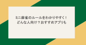 ミニ麻雀のルールをわかりやすく！どんな人向け？おすすめアプリも
