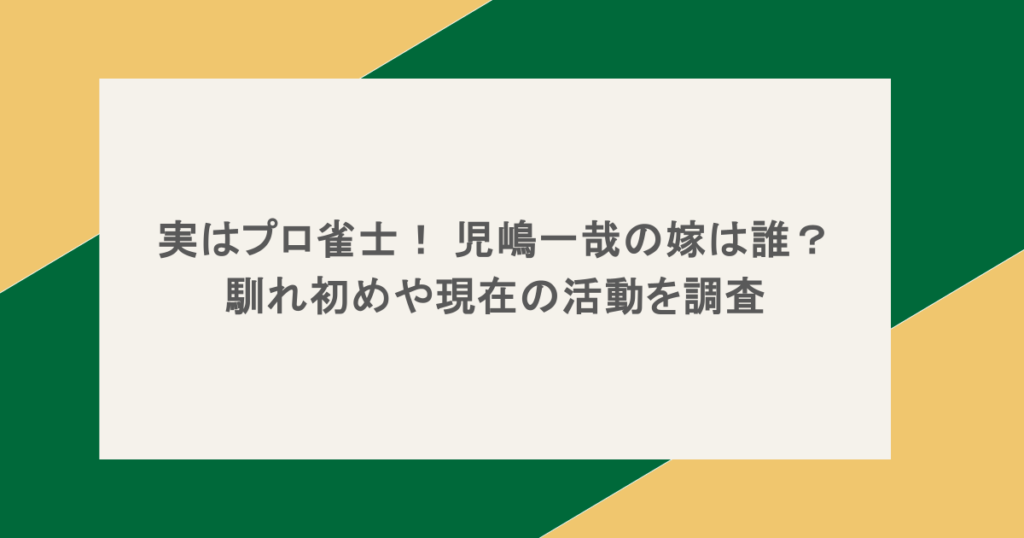 実はプロ雀士！ 児嶋一哉の嫁は誰？馴れ初めや現在の活動を調査