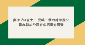 実はプロ雀士！ 児嶋一哉の嫁は誰？馴れ初めや現在の活動を調査