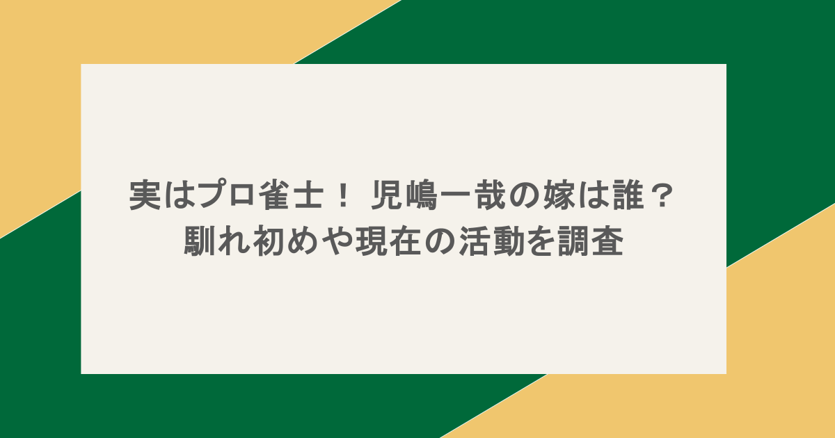 実はプロ雀士！ 児嶋一哉の嫁は誰？馴れ初めや現在の活動を調査