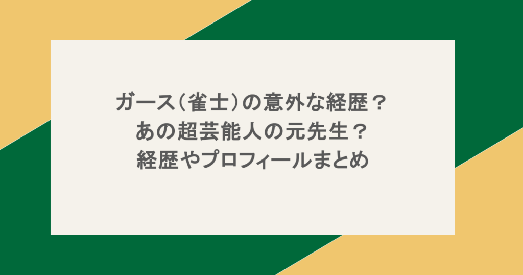 ガース（雀士）の意外な経歴？あの超芸能人の元先生？経歴やプロフィールまとめ