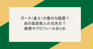 ガース（雀士）の意外な経歴？あの超芸能人の元先生？経歴やプロフィールまとめ