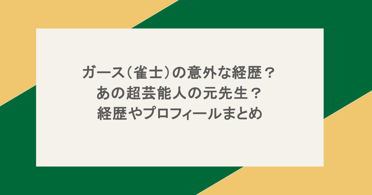 ガース（雀士）の意外な経歴？あの超芸能人の元先生？経歴やプロフィールまとめ