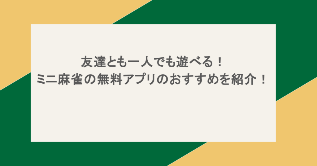 友達とも一人でも遊べる！ミニ麻雀の無料アプリのおすすめを紹介！