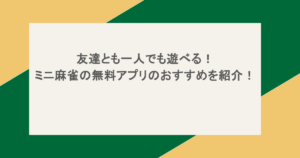 友達とも一人でも遊べる！ミニ麻雀の無料アプリのおすすめを紹介！