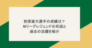 前原雄大選手の成績は？Mリーグレジェンドの死因と過去の活躍を紹介
