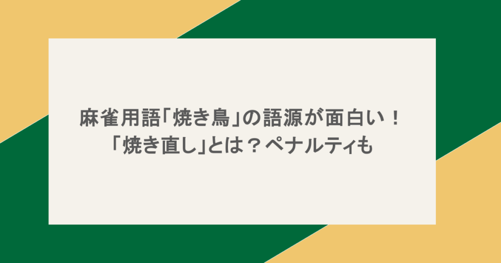 麻雀用語「焼き鳥」の語源が面白い！「焼き直し」とは？ペナルティも