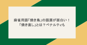 麻雀用語「焼き鳥」の語源が面白い！「焼き直し」とは？ペナルティも