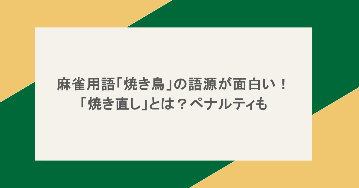 麻雀用語「焼き鳥」の語源が面白い!「焼き直し」とは?ペナルティも