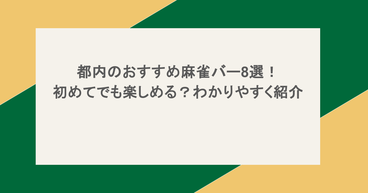 都内のおすすめ麻雀バー8選!初めてでも楽しめる?わかりやすく紹介