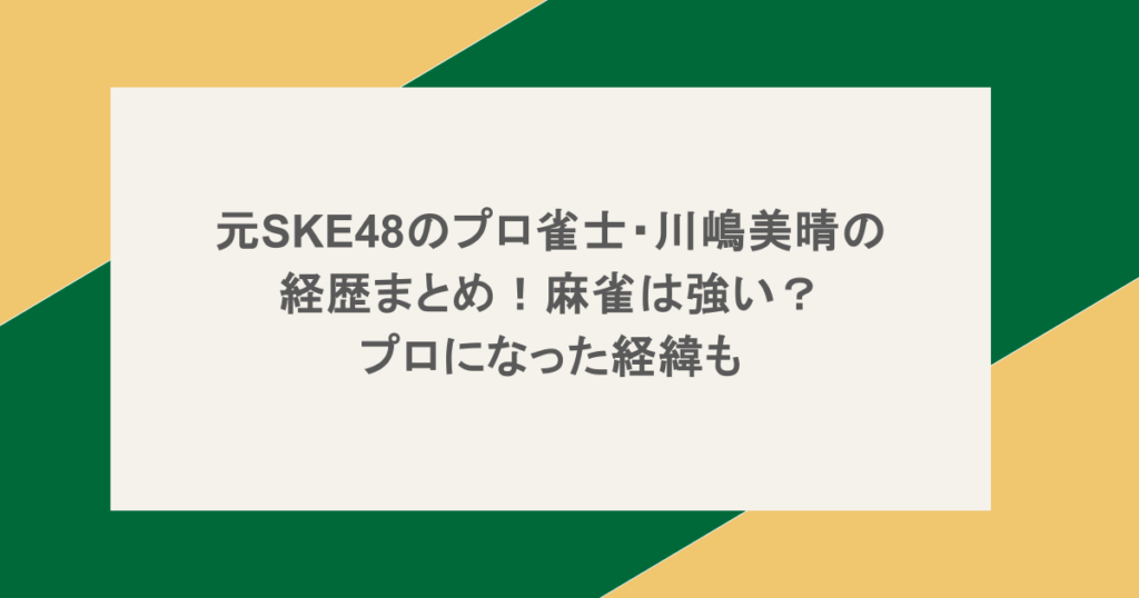 元SKE48のプロ雀士・川嶋美晴の経歴まとめ！麻雀は強い？プロになった経緯も