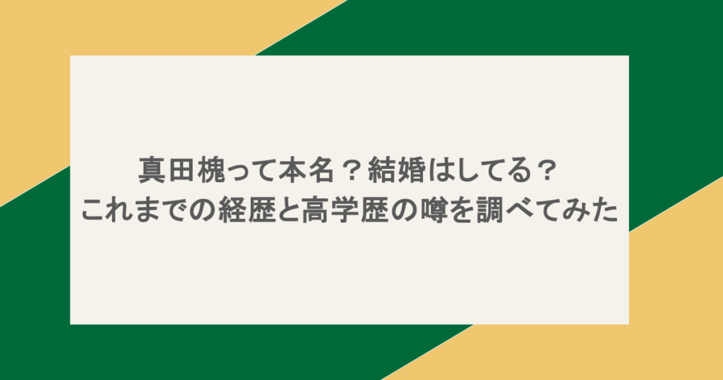 真田槐って本名?結婚はしてる?これまでの経歴と高学歴の噂を調べてみた