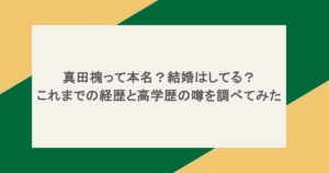 真田槐って本名?結婚はしてる?これまでの経歴と高学歴の噂を調べてみた