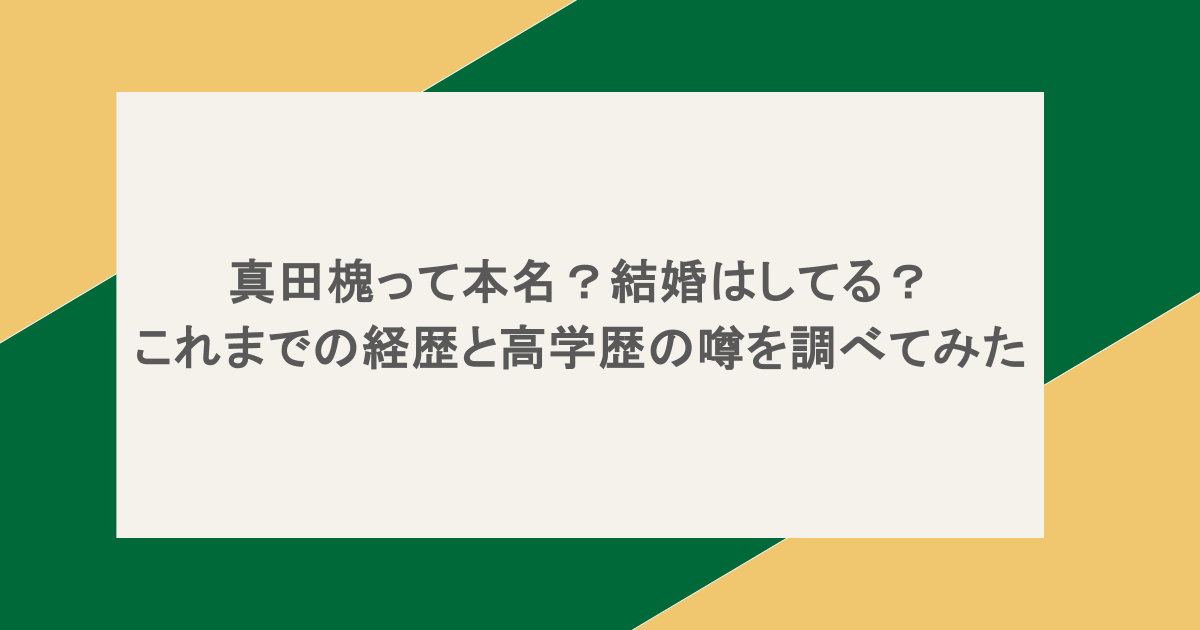 真田槐って本名?結婚はしてる?これまでの経歴と高学歴の噂を調べてみた