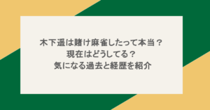 木下遥は賭け麻雀したって本当？現在はどうしてる？気になる過去と経歴を紹介