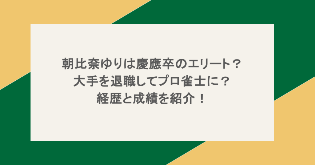 朝比奈ゆりは慶應卒のエリート？大手を退職してプロ雀士に？経歴と成績を紹介！