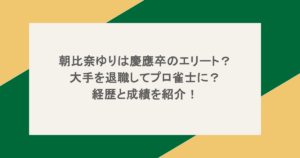 朝比奈ゆりは慶應卒のエリート？大手を退職してプロ雀士に？経歴と成績を紹介！