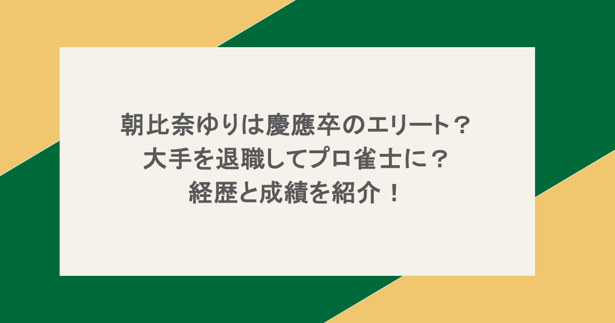 朝比奈ゆりは慶應卒のエリート？大手を退職してプロ雀士に？経歴と成績を紹介！