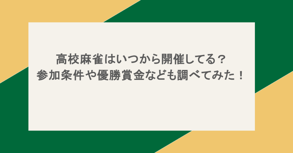 高校麻雀はいつから開催してる?参加条件や優勝賞金なども調べてみた!