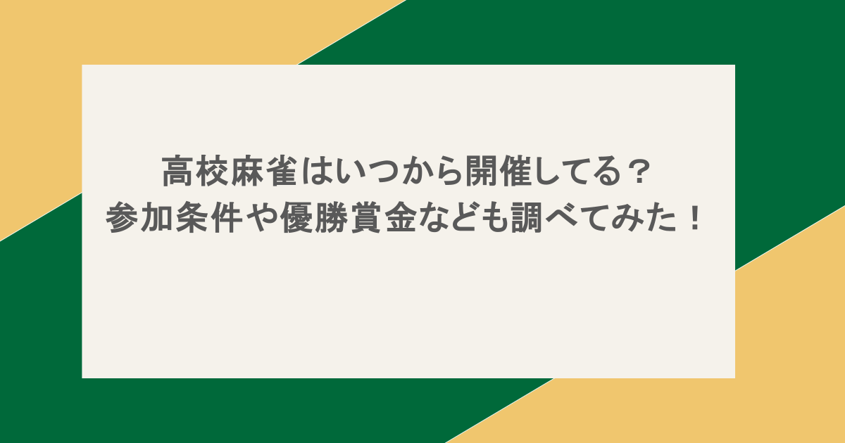 高校麻雀はいつから開催してる？参加条件や優勝賞金なども調べてみた！